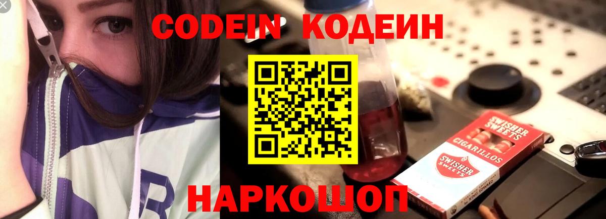 Кодеиновый сироп Lean Purple Drank  наркошоп  Codein Purple Drank  Фрязино  Вход с VPN 