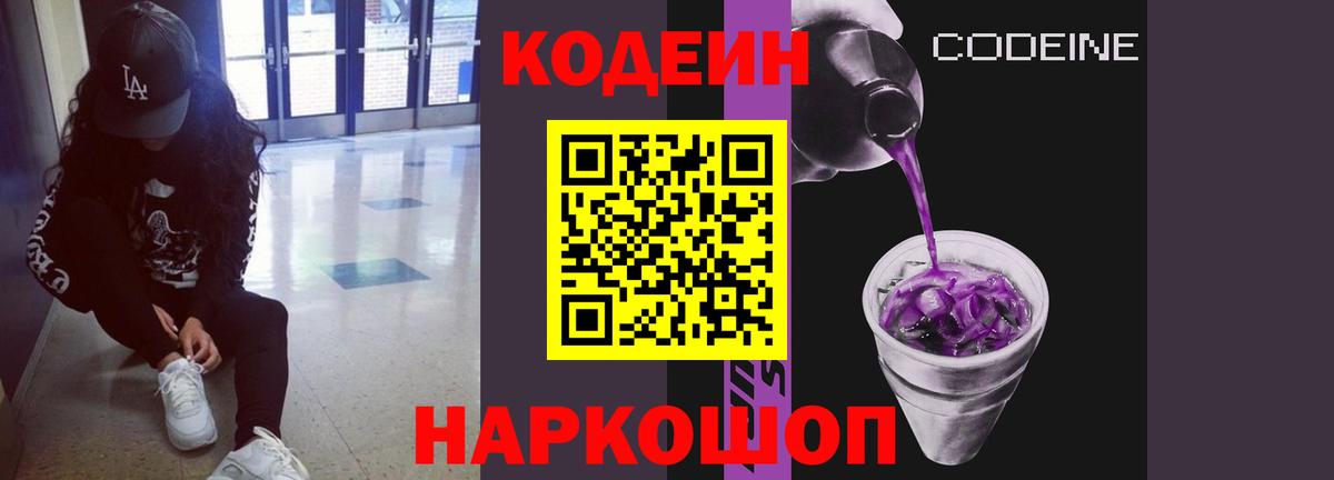 Codein Purple Drank Фрязино
